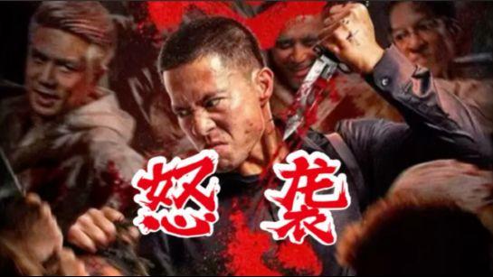 雷霆出击，正义不辱开拓者节目《怒袭》