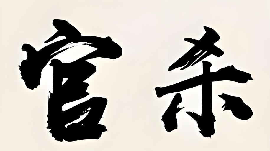 官杀之人：学会利用压力，解锁人生更多可能