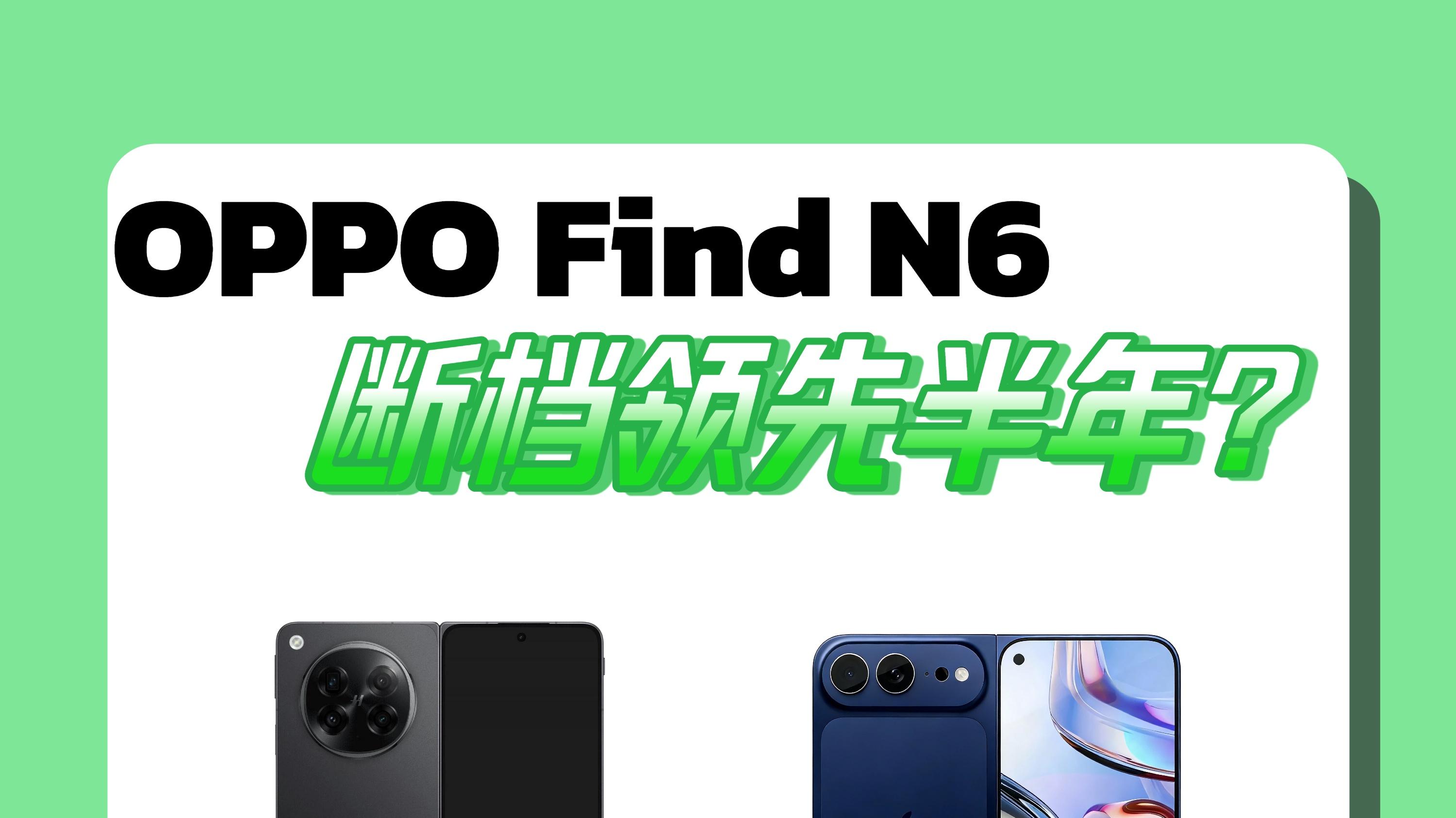 无折痕真机杀疯了🔥Find N6难怪被苹果“偷师”！