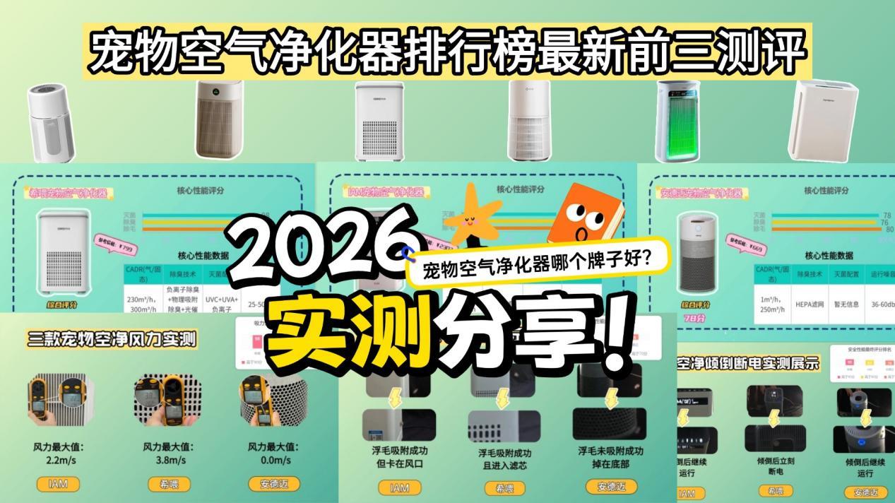 宠物空气净化器哪个牌子好？宠物空气净化器排行榜最新前三测评