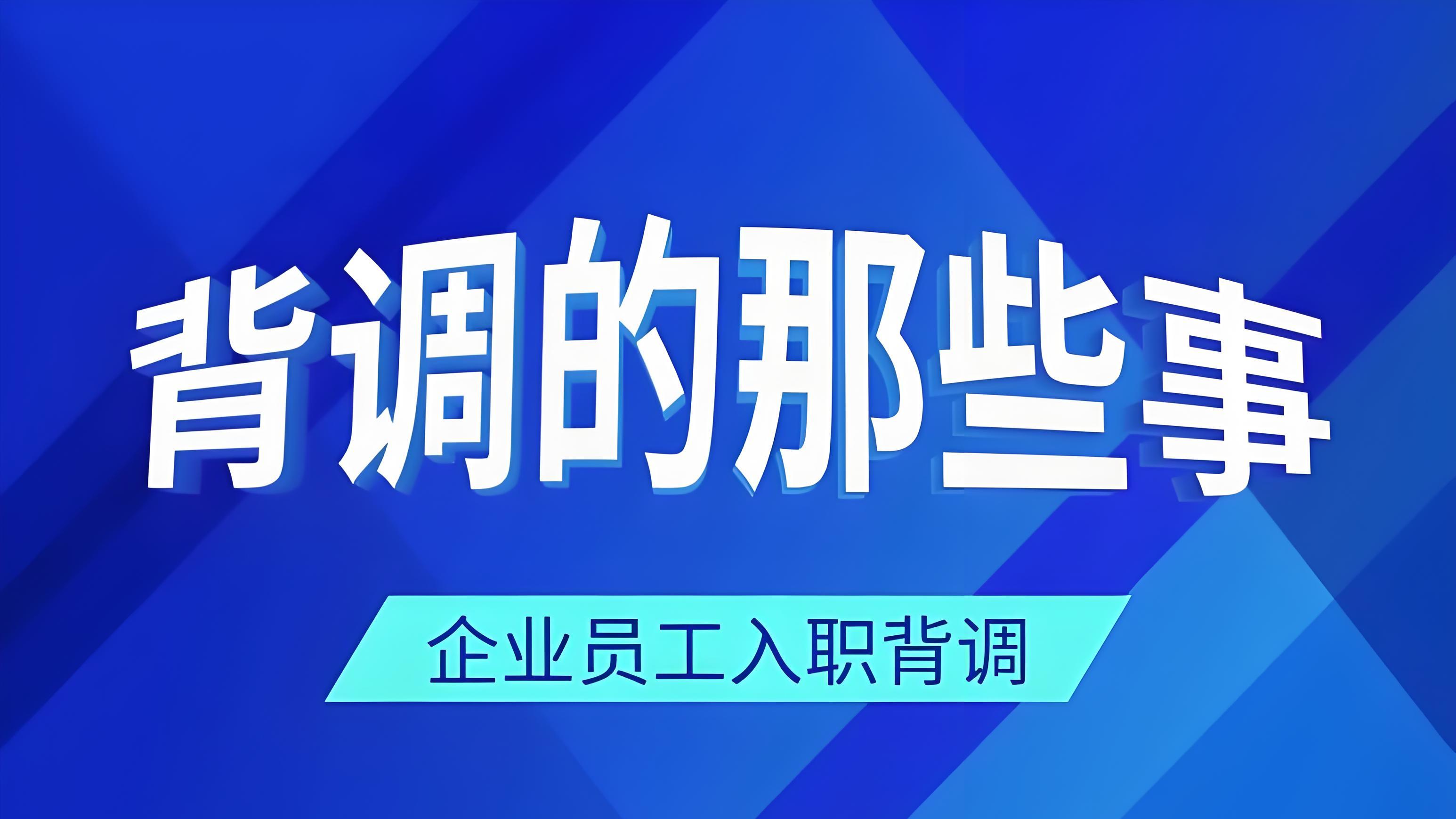 入职背调一般查什么，不查什么？
