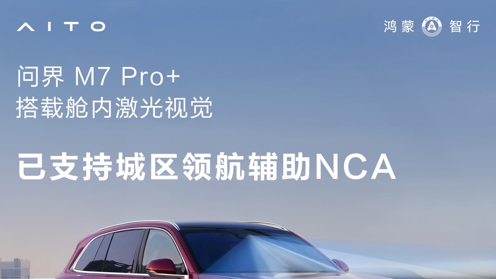 问界M7 Pro+搭载舱内激光视觉，已支持城区领航辅助NCA