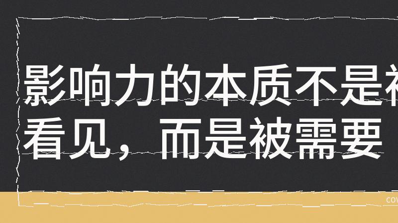 别再刷存在感了！真正决定晋升的，是你退后的时机和姿态