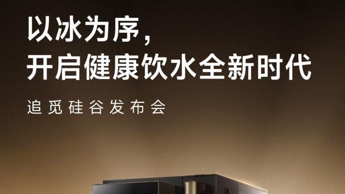 净水行业要变天了！追觅携 “上天入海” 黑科技，重构家庭水健康
