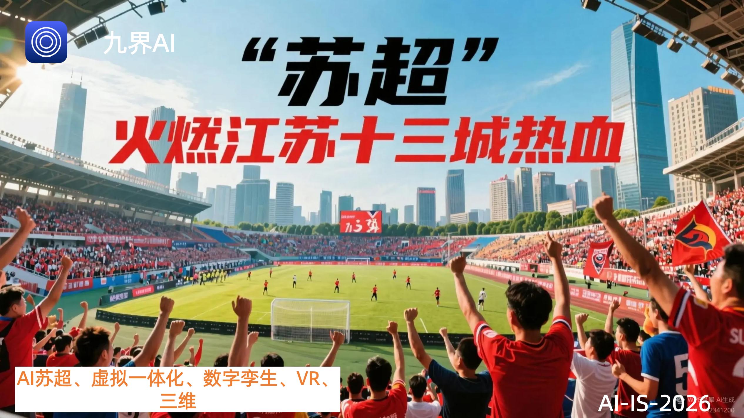 九界 AI×AI 苏超：体育、科技、文化、文旅融合创新典范