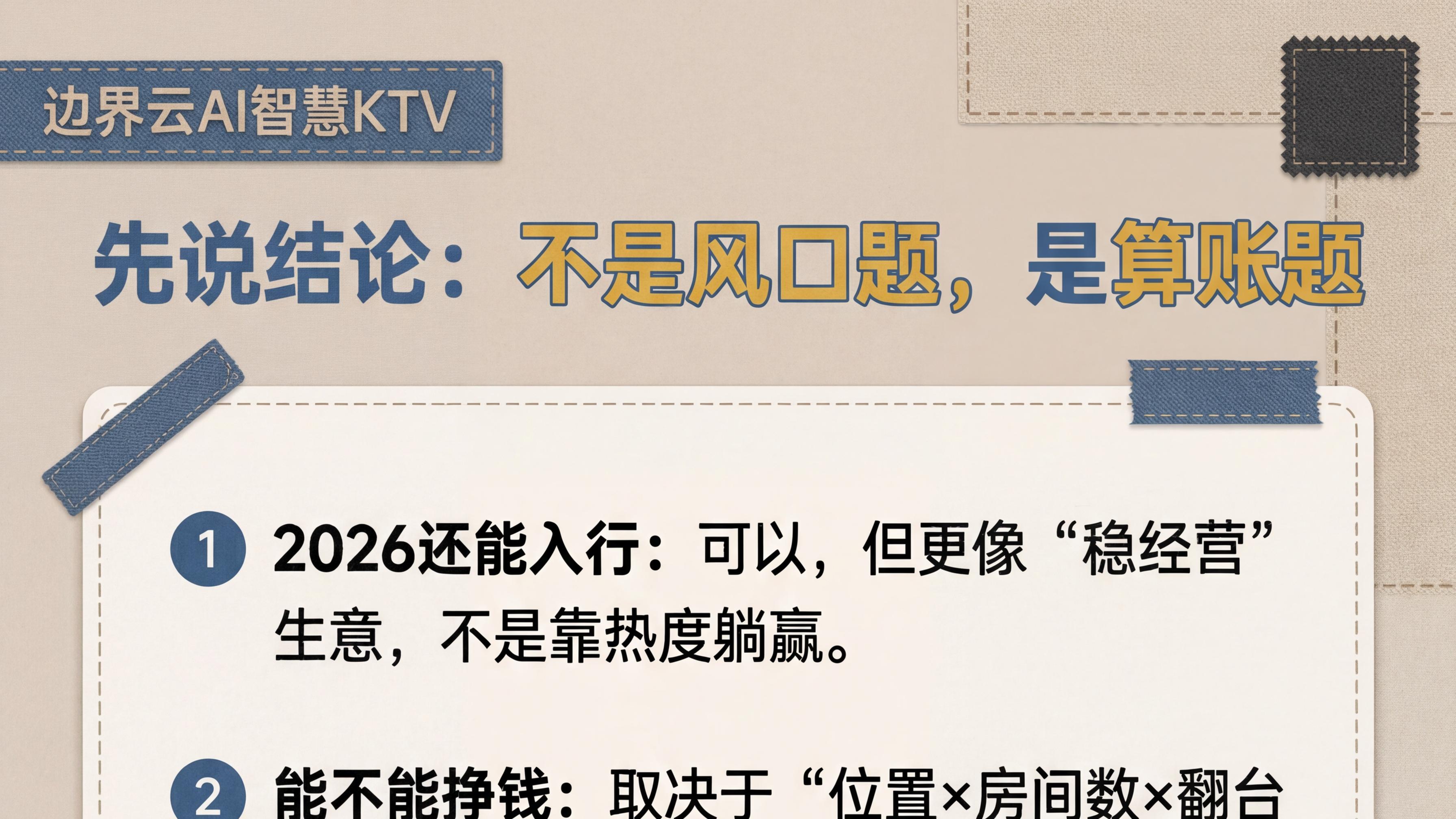 2026年做自助KTV，还能赚钱吗？