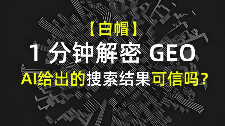 【1分钟解密GEO】AI 给出的搜索结果，可信吗？