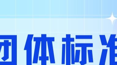 24项团标重磅立项：#云南民宿协会 开启民宿标准化元年