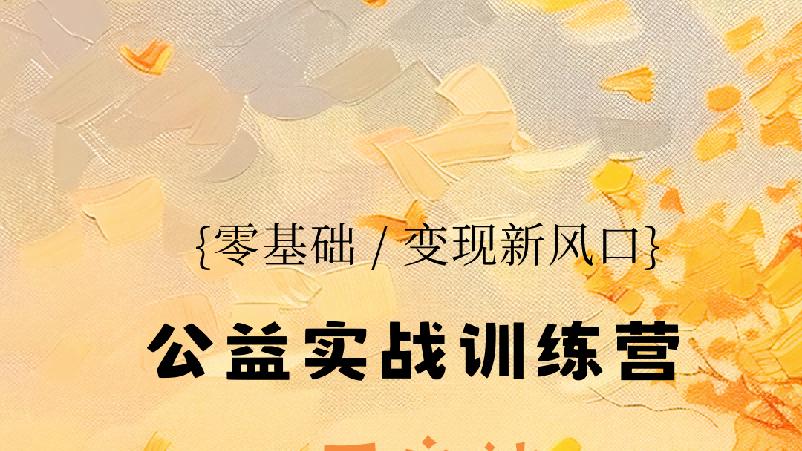 捷报快学“我的第一条AI漫剧”公益培训营（第三期×西安站）
