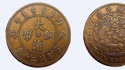 有没有人认识大清铜币？拍出 92 万的那种，买家重金求购！