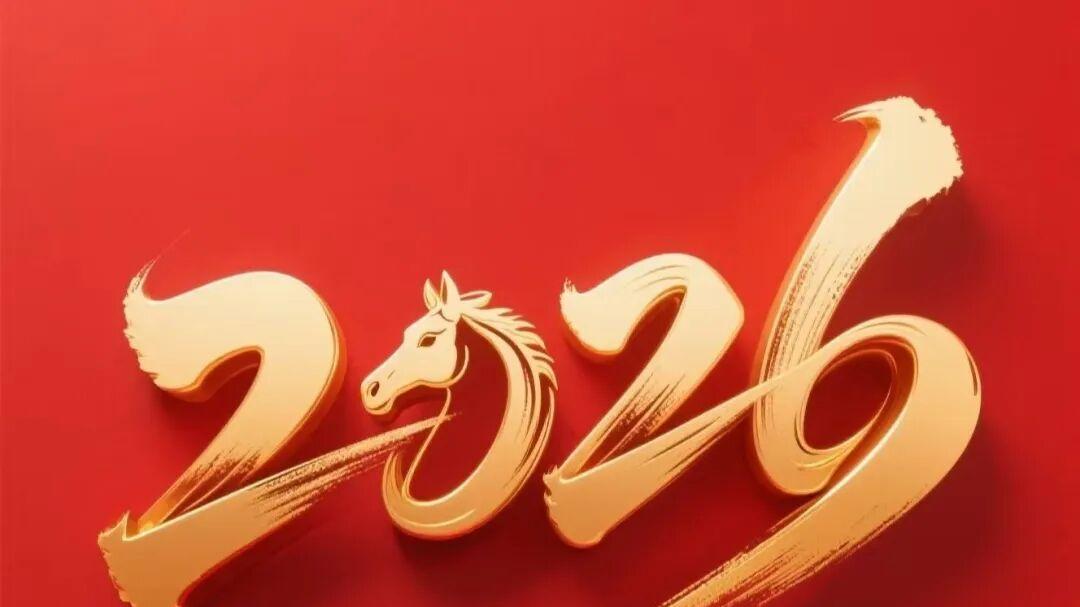 想知道你2026年的年运如何吗