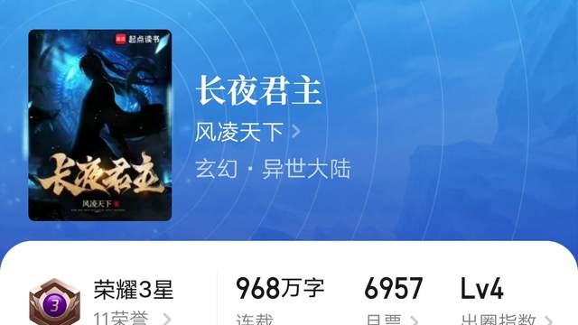 风凌天下《长夜君主》968万字完结，爱车的z《红楼芳华，权倾天下》万订，枯灯夜话新书