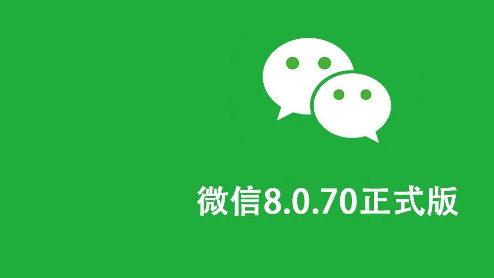 安卓微信8.0.70正式版发布，灰度测试新功能！