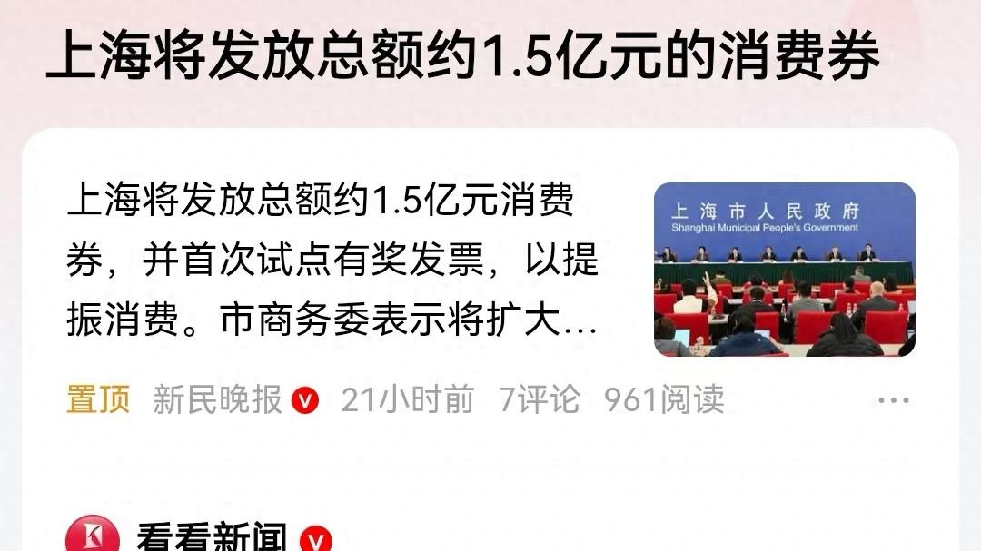 上海经济要发力，1.5亿消费券、有奖发票，提前发养老金都跟上？