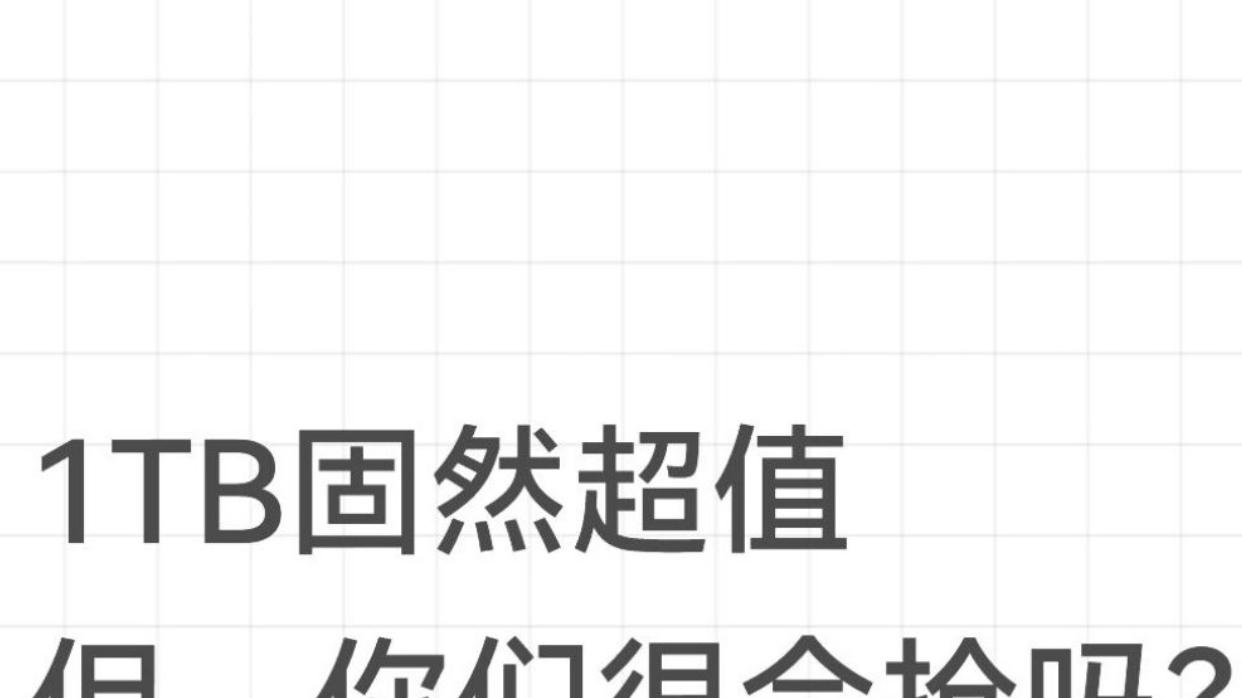 不是，1TB也抢完了？
