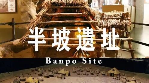 西安从半坡走来 | 吕有德