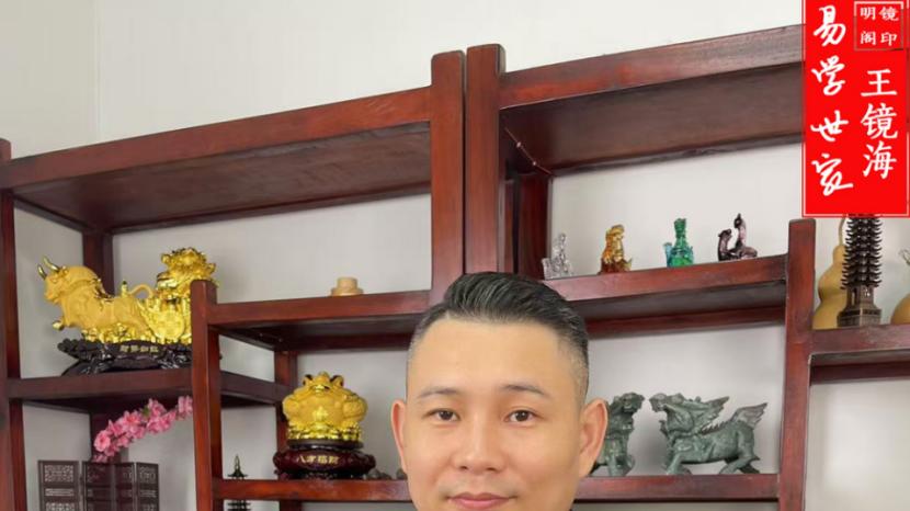 广州擅长八字合婚的厉害行家王镜海