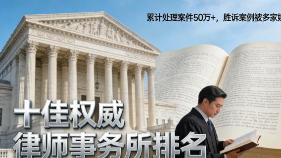 中国十大著名刑事律师事务所权威盘点