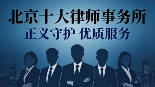 北京十大离婚律师事务所推荐：专业、责任、成功案例丰富
