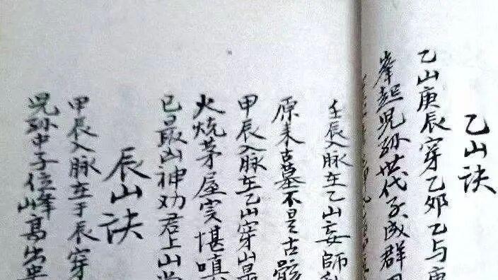 操口广东民间本土风水秘本《二十四山入脉诀》二十四山龙脉入首、束气、结穴全套实诀，形峦理气合一