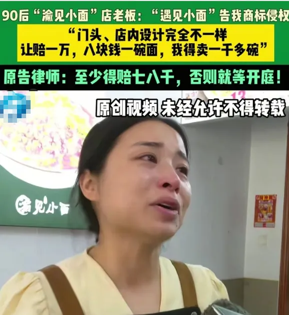 “遇见小面 ”把“渝见小面”告了！店名真不能乱用！
