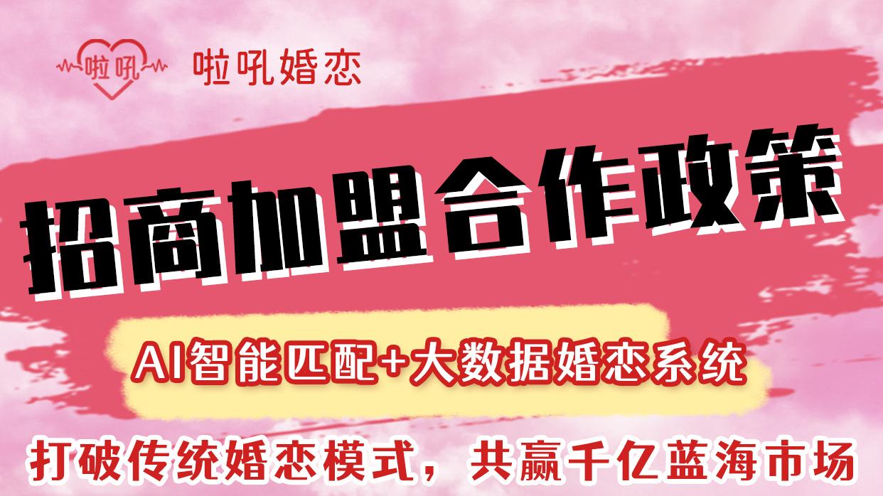 2026年婚恋蓝海行业怎么进？啦吼婚恋：听说你在找我？🧐