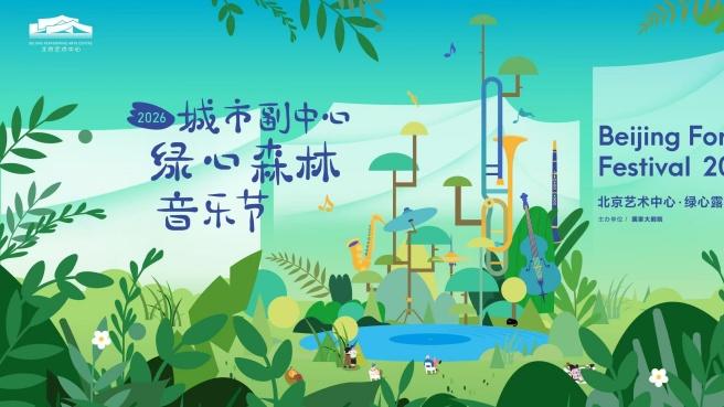 2026城市副中心绿心森林音乐节5月在京启幕