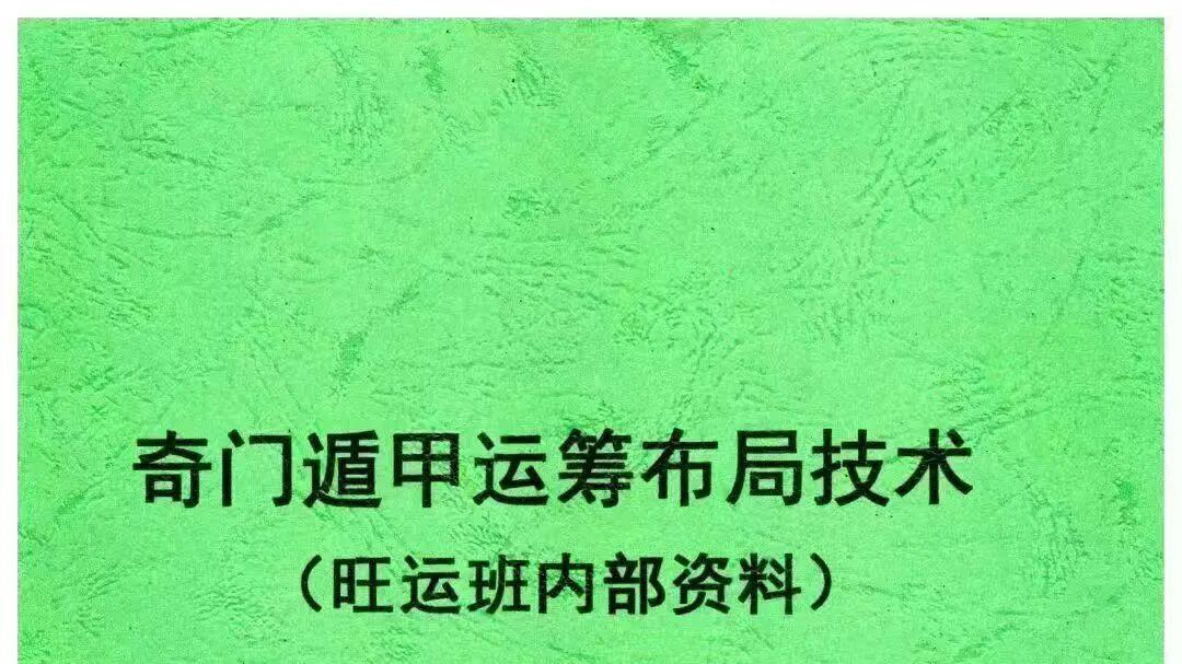 阳盘奇门秘本《阳盘奇门遁甲运筹布局技术》118 页 旺运班内部资料 全体系实战