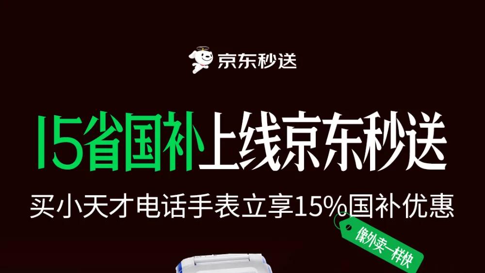 北上广等15省国补上线京东秒送，春节换新机立享15%国补优惠