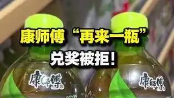 康师傅时隔17年重启“再来一瓶”，消费者：兑奖无门