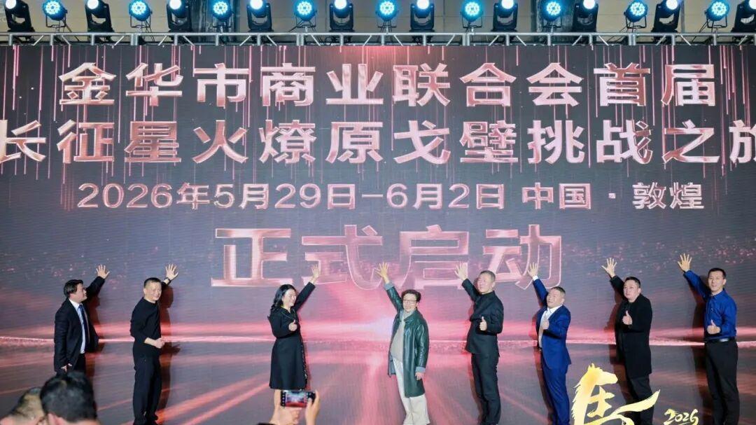 金华市商业联合会长征星火燎原戈壁挑战之旅启动会暨年会圆满举办