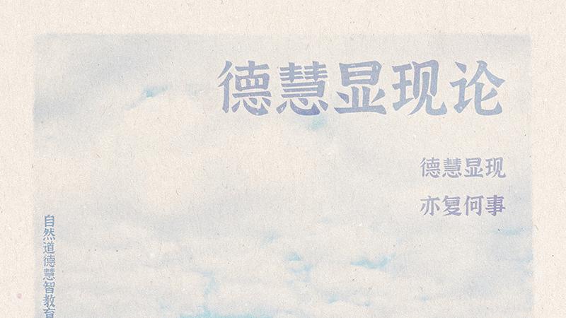 《山林子德慧沉思录之一二三》 (603-606)自然道德慧智教育诗