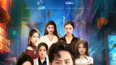 《高手回归，给美女总裁当弟弟》剧情高能不断，精彩程度超乎想象