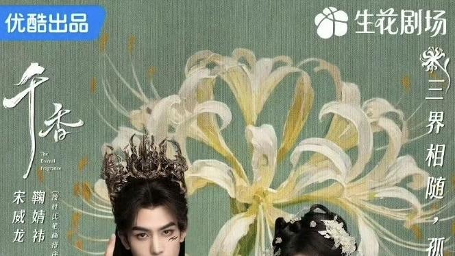 鞠婧祎宋威龙<千香引>网传定档