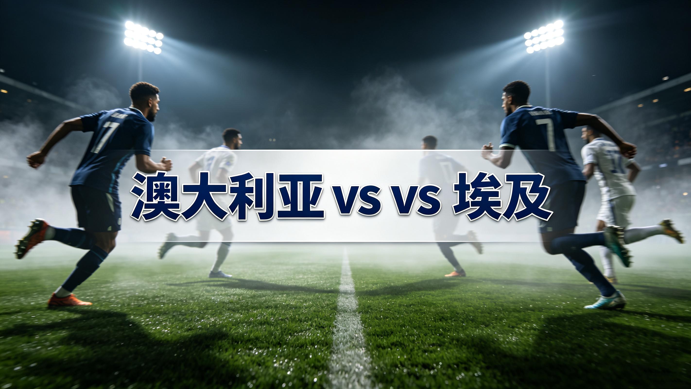 澳大利亚 vs 埃及：让步不深，反而更像一场耐心局