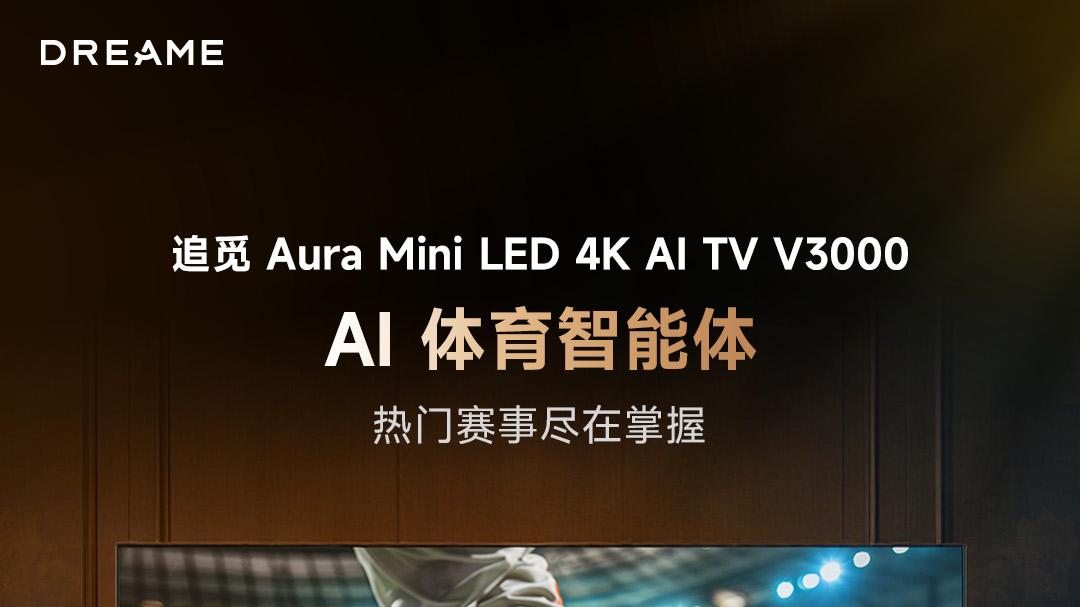世界杯虽然结束 追觅电视V3000让我的足球热情继续