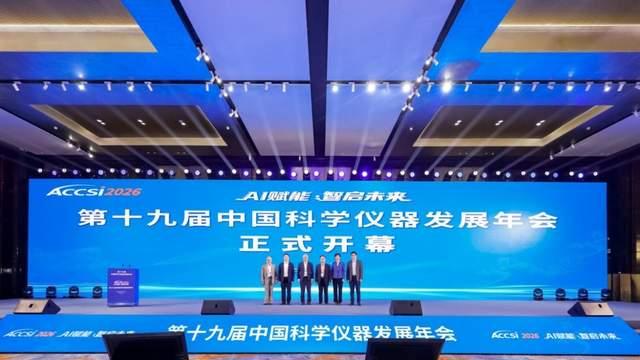 2026第十九届中国科学仪器发展年会在北京盛大开幕