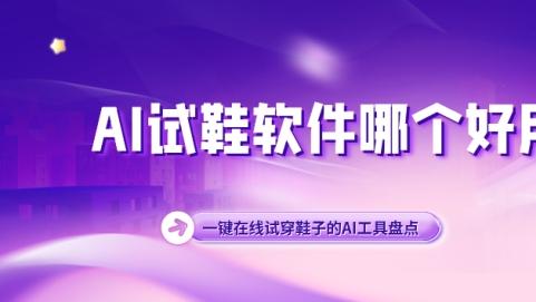 AI试鞋软件哪个好用？一键在线试穿鞋子的AI工具盘点