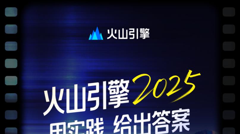 字节第三次布局春晚，火山引擎携AI云走向台前