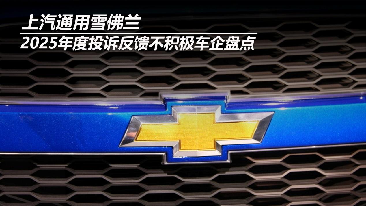2025年度投诉反馈不积极车企盘点——上汽通用雪佛兰
