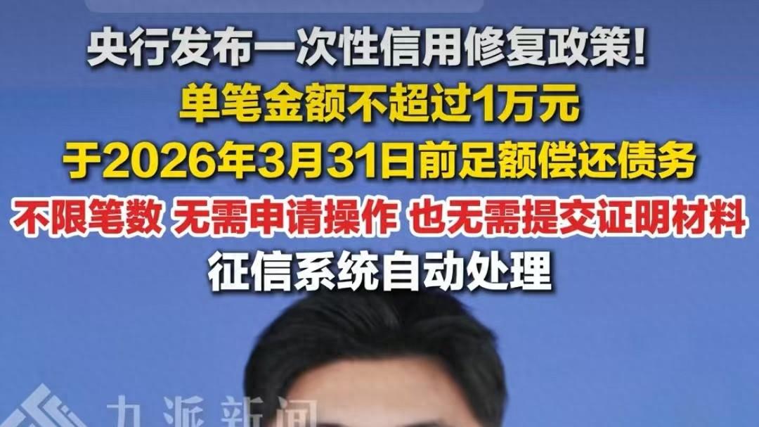 一次性信用修复政策实施，负债人要小心，别被网贷催收忽悠了！