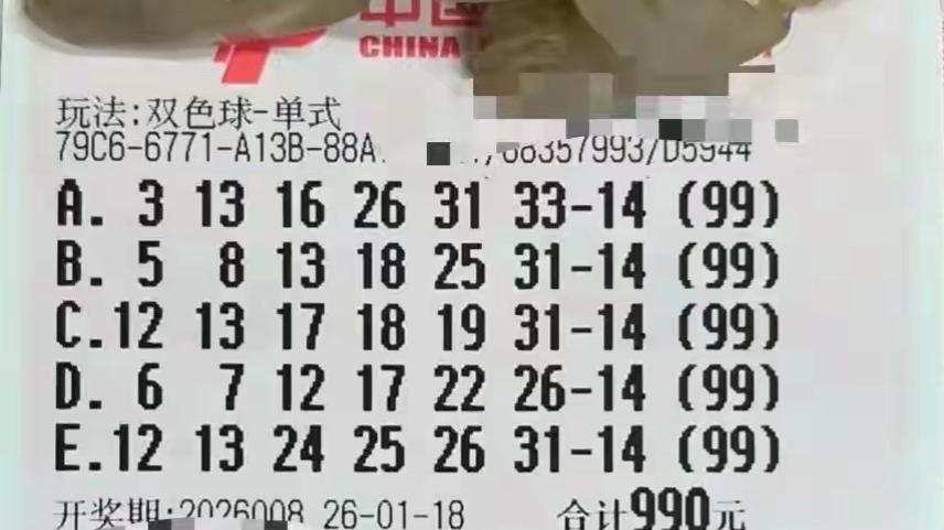 双色球26008期晒票，单注99倍蓝码14，万元复式票汇总迎周末好运
