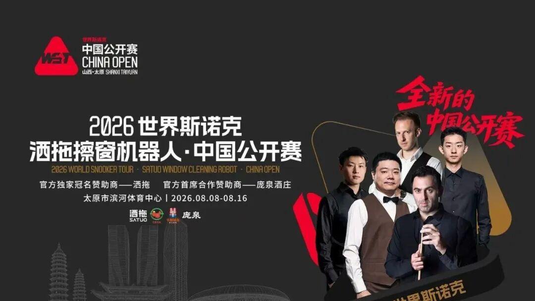 2026世界斯诺克巡回赛中国公开赛 免费开放的景点