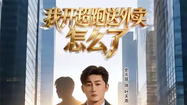 《我开超跑送外卖怎么了》速度与激情碰撞，笑料百出，颠覆你的想象