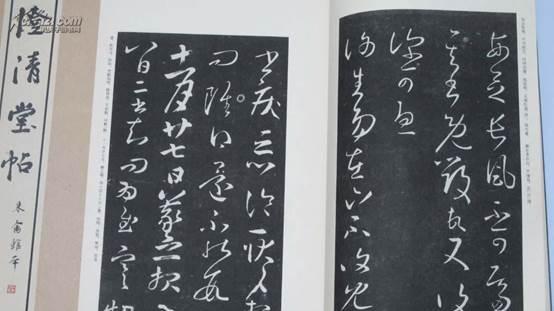 法帖12来禽馆帖：北邢南董，右军专帖第一