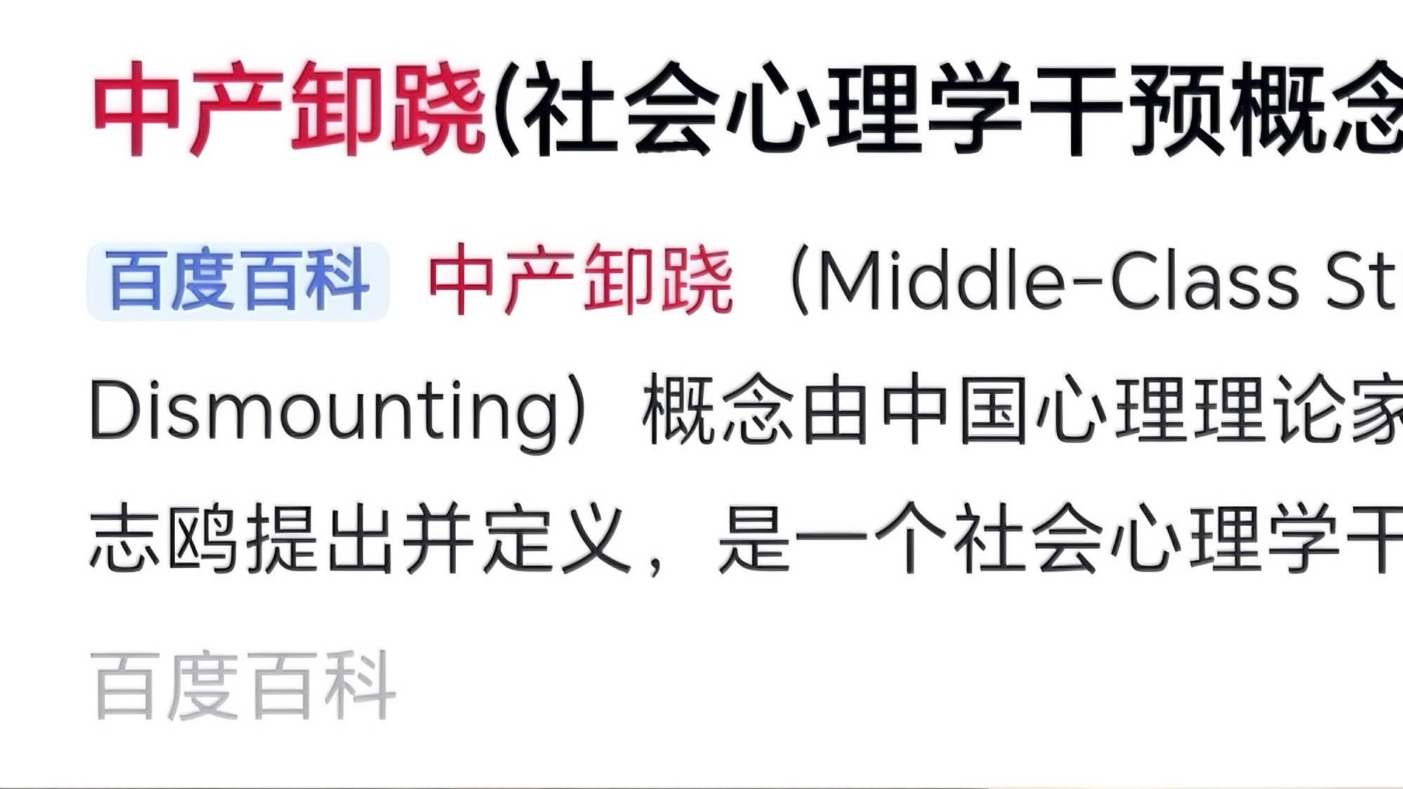 社会热点词汇：“中产卸跷”的传播力
