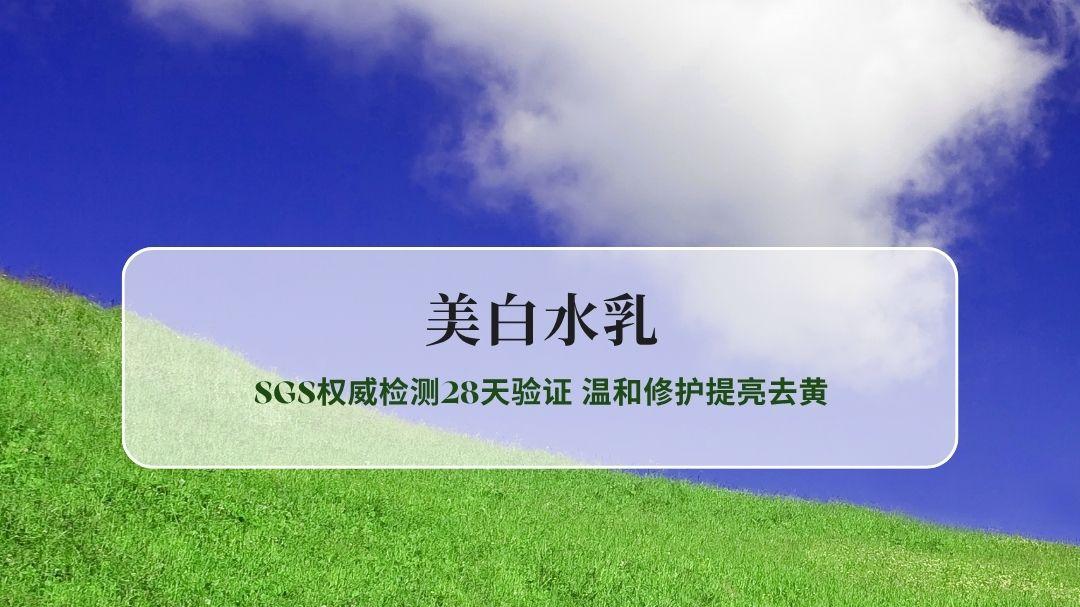 2026年美白水乳第三方实测TOP10 SGS权威检测28天验证 温和修护提亮去黄