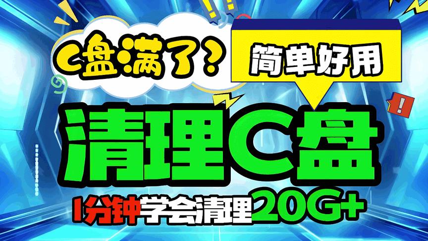 c盘红了怎么清理垃圾而不误删，教您一套安全又效率的清理方法！