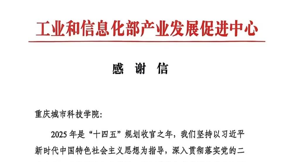 喜获工信部感谢信！重庆城市科技学院获国家级认可，赋能智能制造再启新程