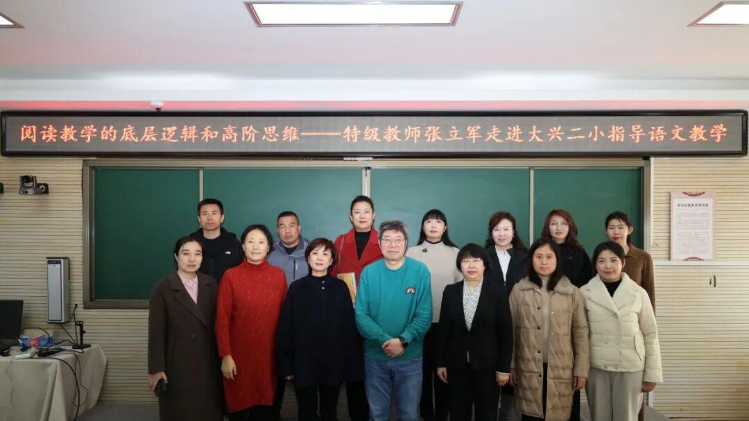 特级教师张立军走进大兴区第二小学指导语文教学活动
